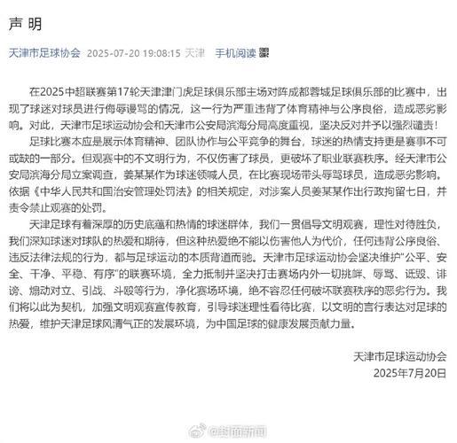 天津足协：姜某某带头辱骂球员 被警方处拘留7日