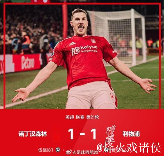 英超-若塔破门 利物浦1-1客场战平诺丁汉森林 英超-若塔破门 利物浦1-1客场战平诺丁汉森林