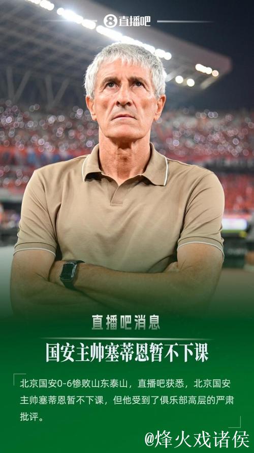 亚冠惨败后 国安主帅塞蒂恩号召全队“向前看” 亚冠惨败后 国安主帅塞蒂恩号召全队“向前看”